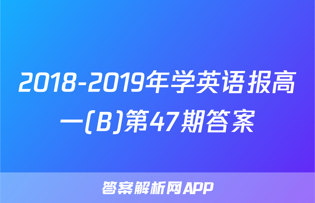 2018-2019年学英语报高一(B)第47期答案