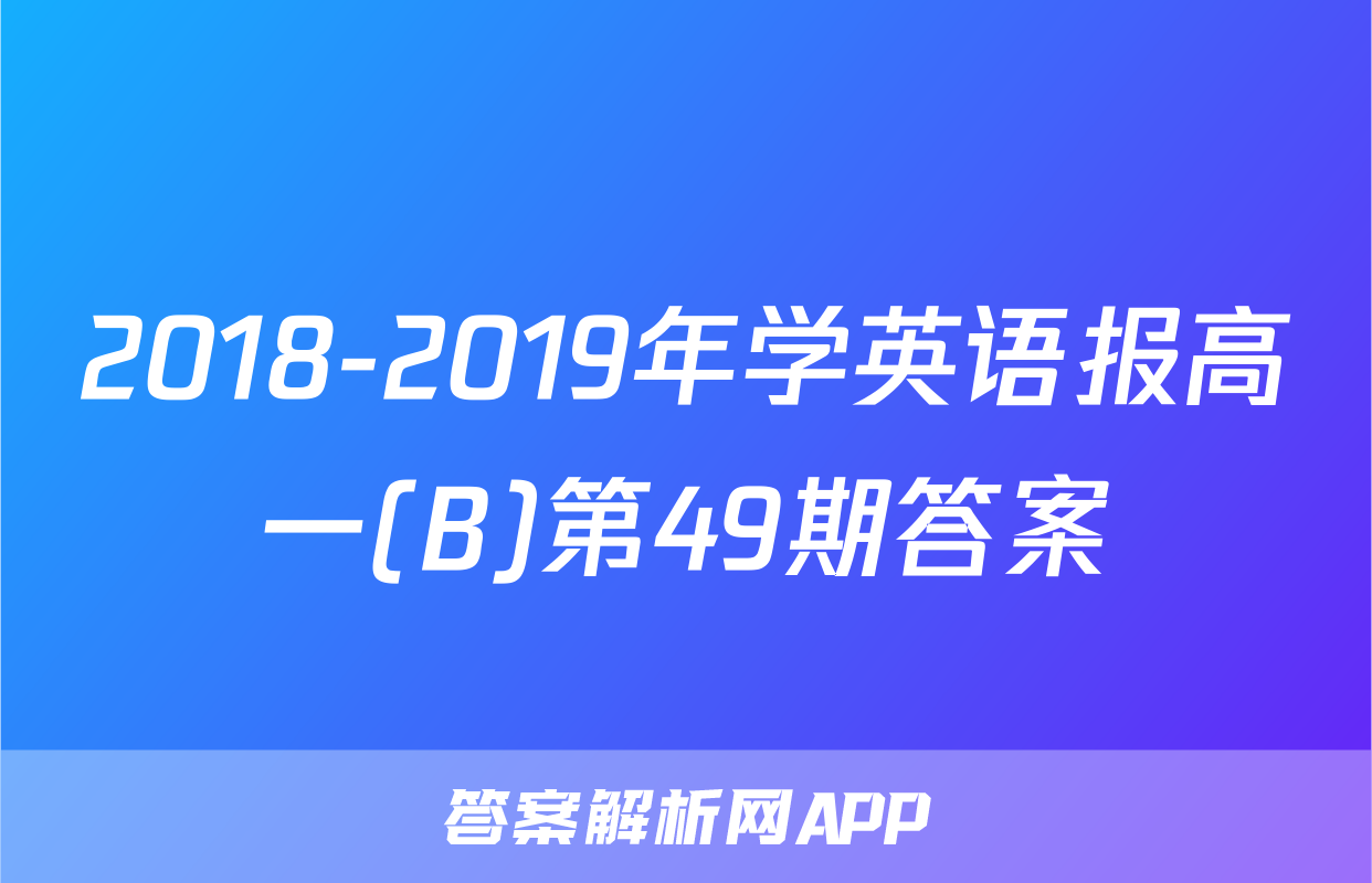 2018-2019年学英语报高一(B)第49期答案
