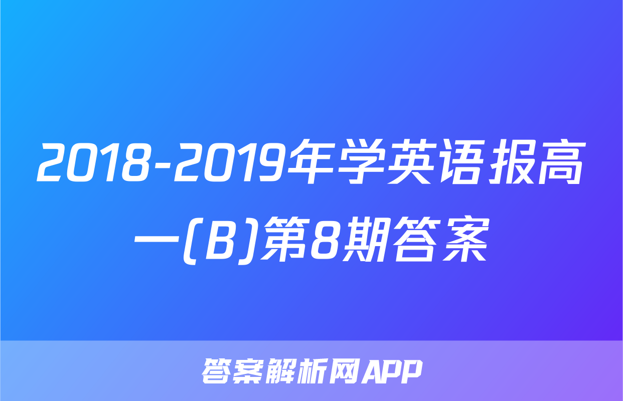 2018-2019年学英语报高一(B)第8期答案