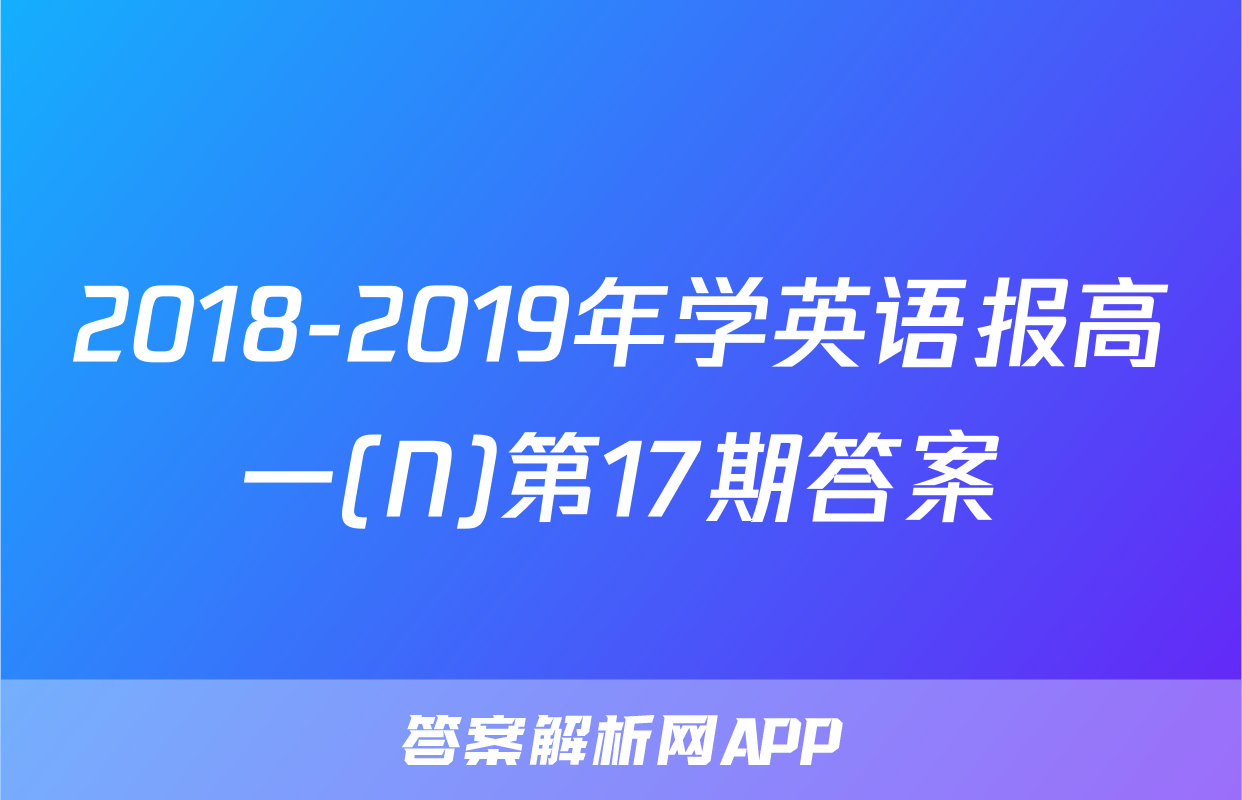 2018-2019年学英语报高一(N)第17期答案