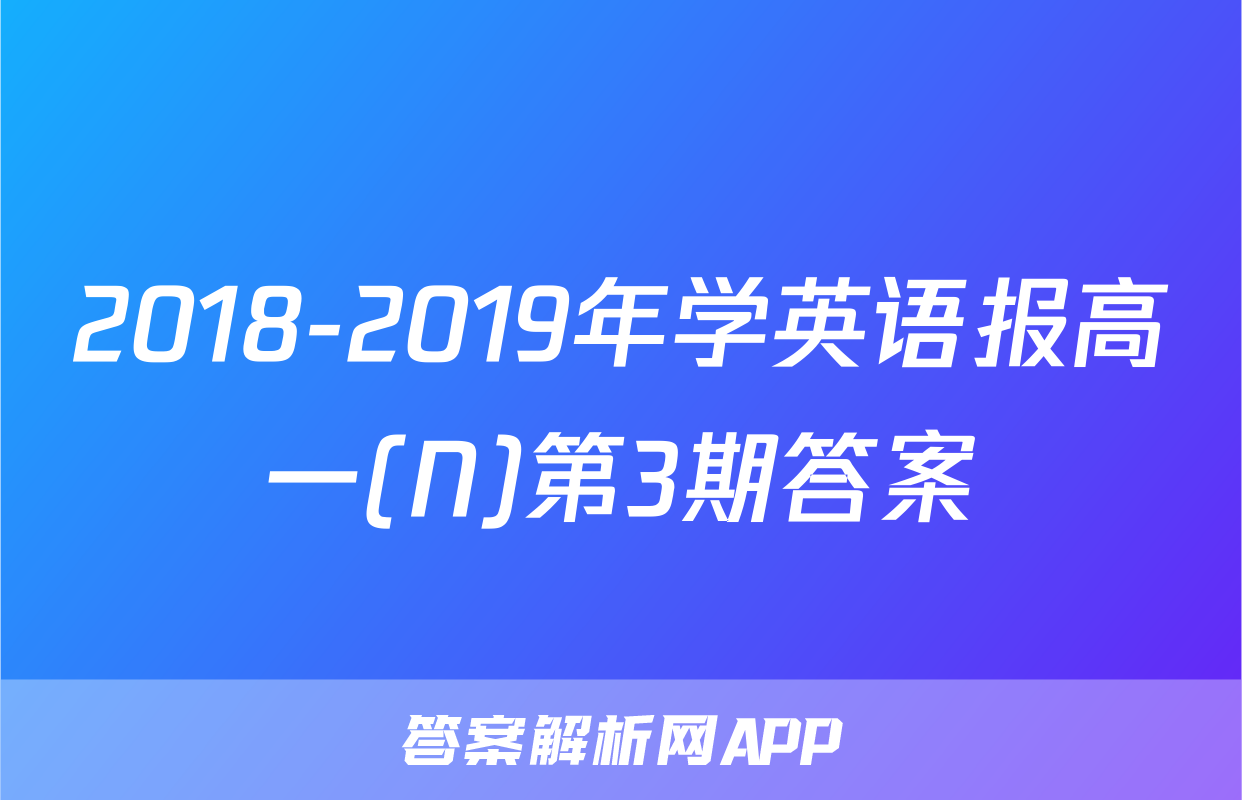 2018-2019年学英语报高一(N)第3期答案
