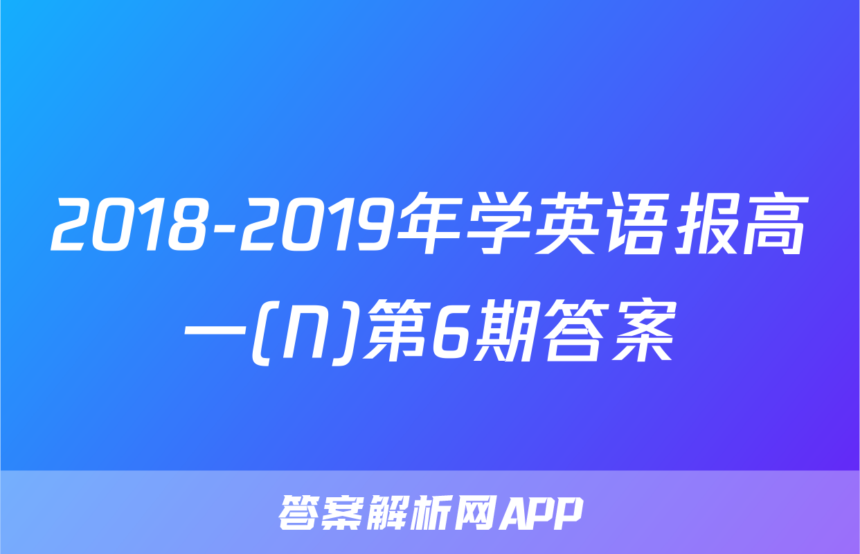 2018-2019年学英语报高一(N)第6期答案