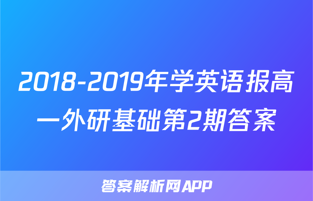 2018-2019年学英语报高一外研基础第2期答案