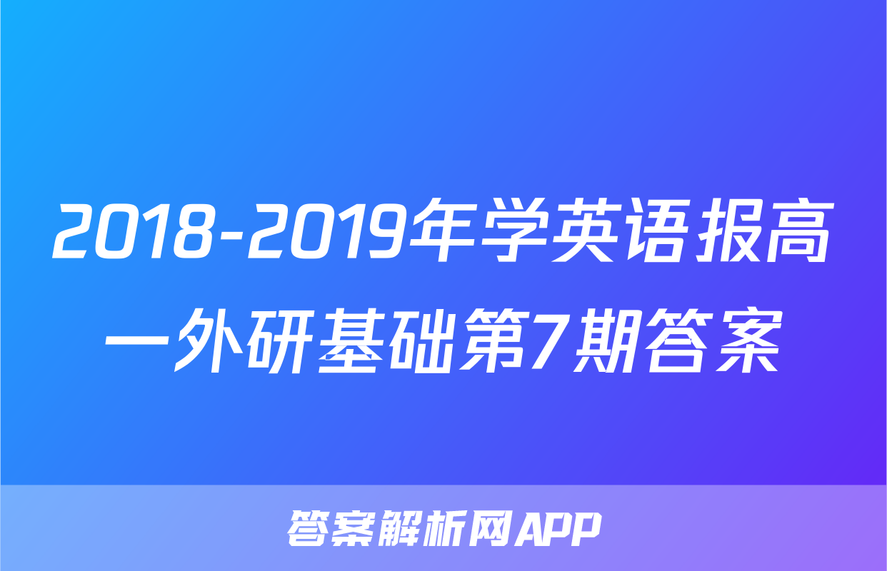 2018-2019年学英语报高一外研基础第7期答案