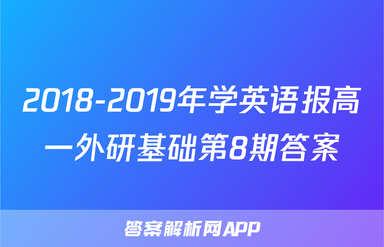2018-2019年学英语报高一外研基础第8期答案