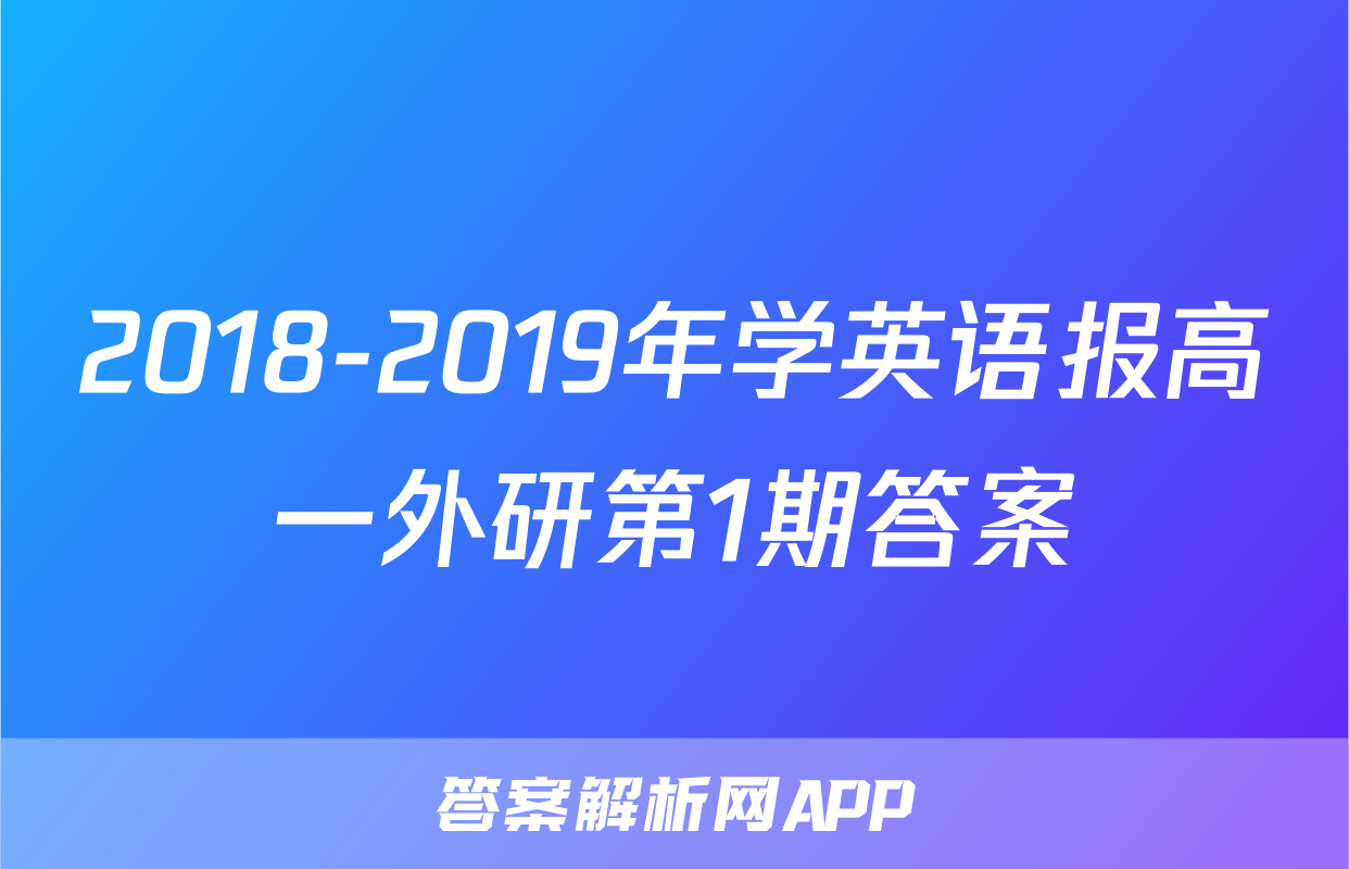 2018-2019年学英语报高一外研第1期答案