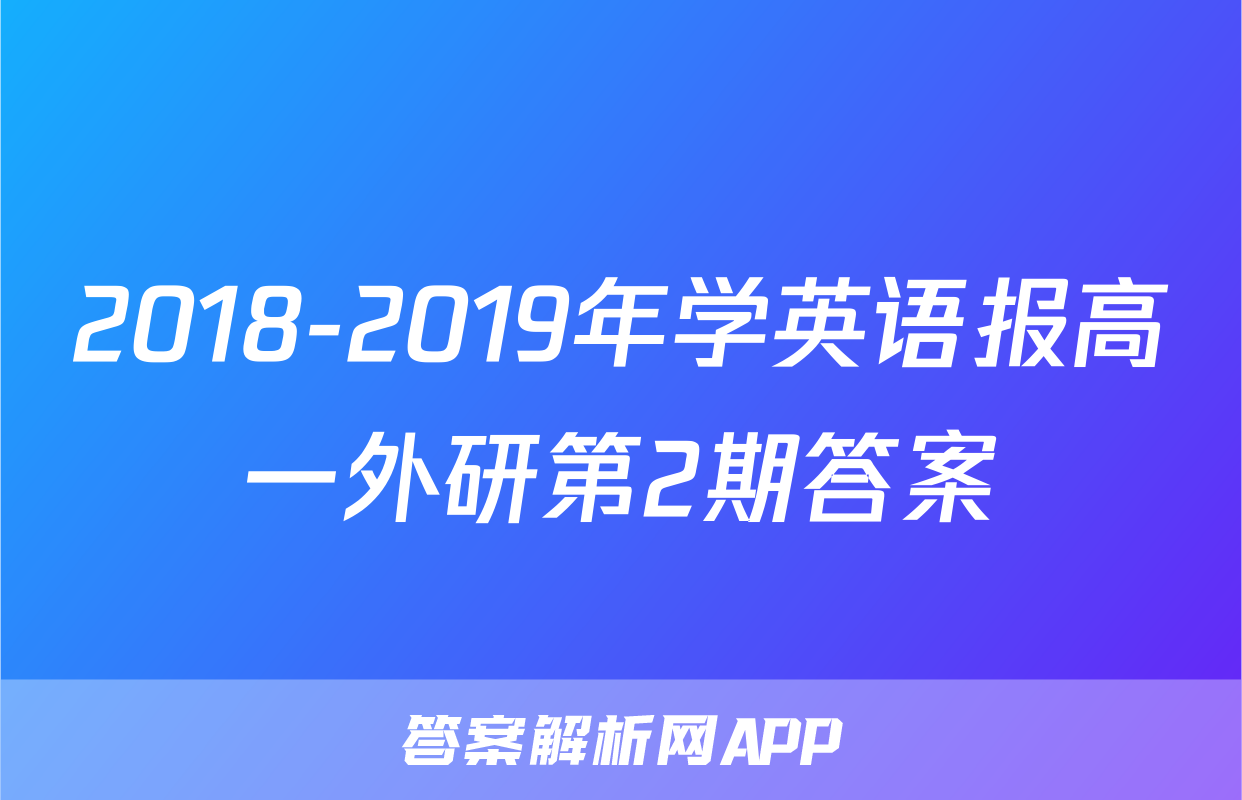 2018-2019年学英语报高一外研第2期答案