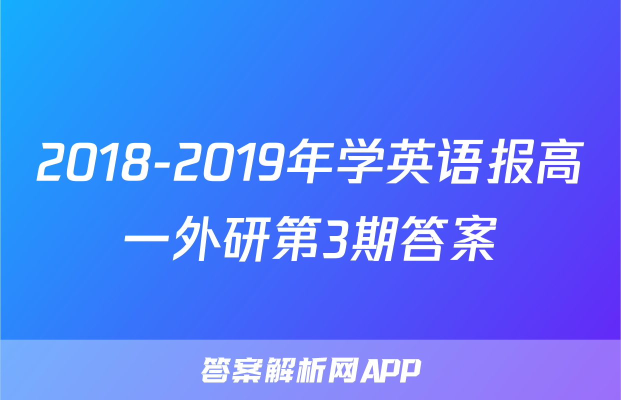2018-2019年学英语报高一外研第3期答案