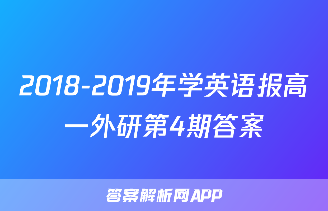 2018-2019年学英语报高一外研第4期答案