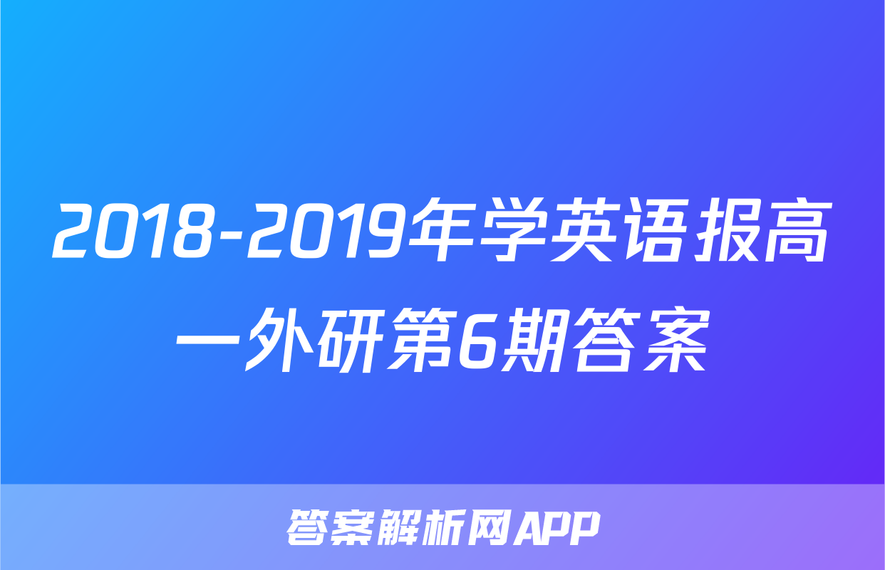 2018-2019年学英语报高一外研第6期答案