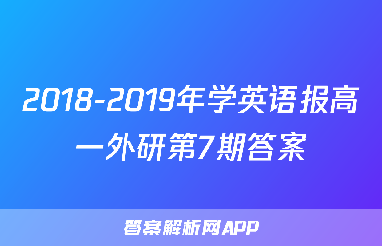 2018-2019年学英语报高一外研第7期答案