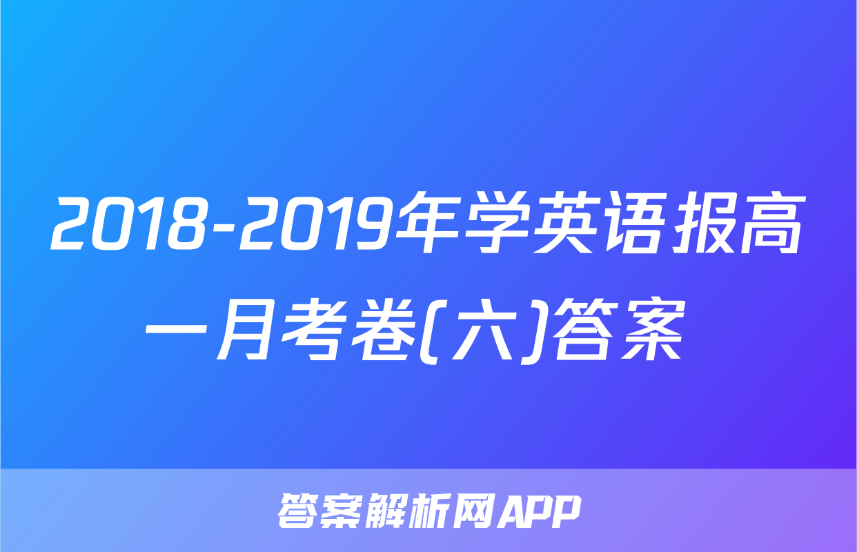 2018-2019年学英语报高一月考卷(六)答案 