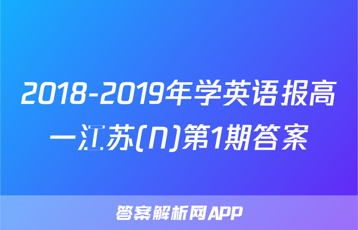 2018-2019年学英语报高一江苏(N)第1期答案