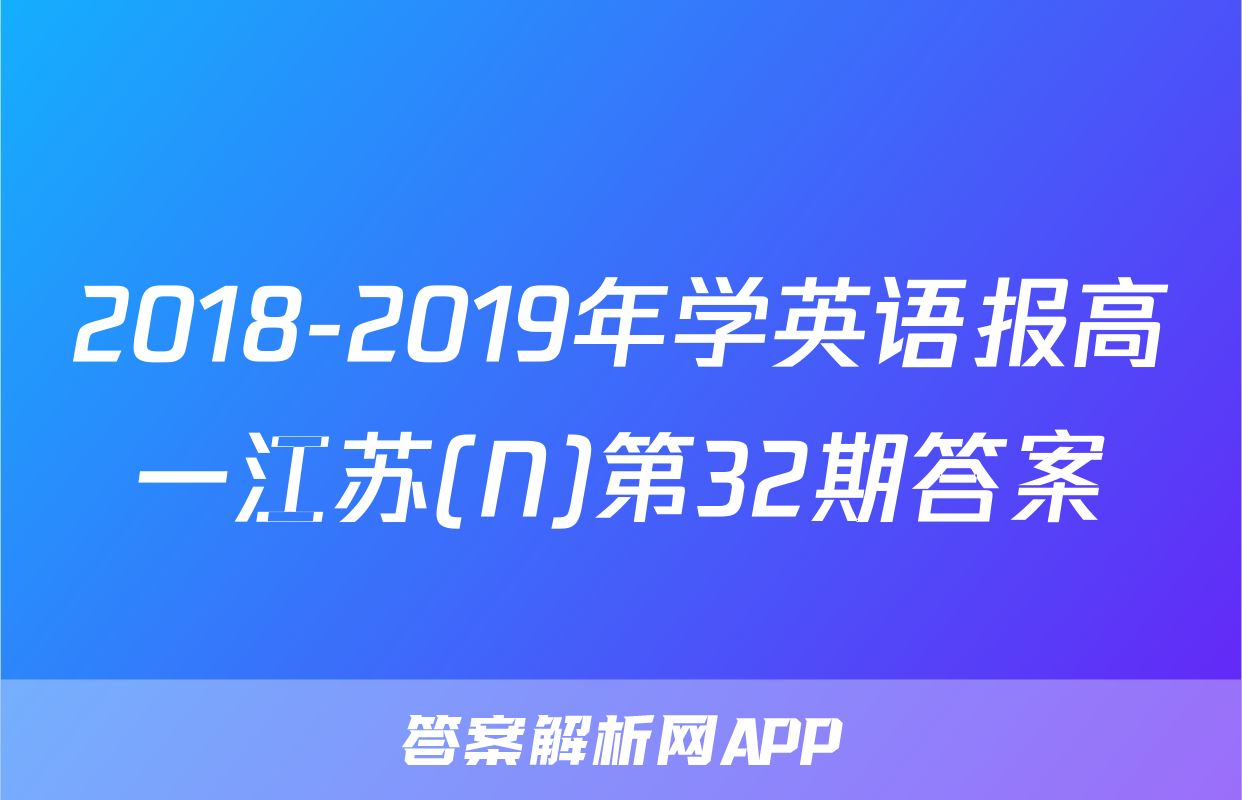 2018-2019年学英语报高一江苏(N)第32期答案
