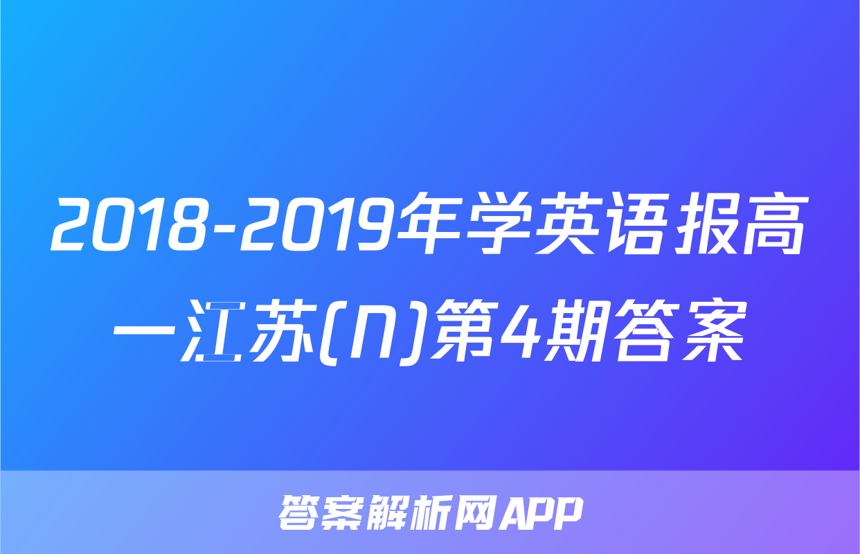 2018-2019年学英语报高一江苏(N)第4期答案