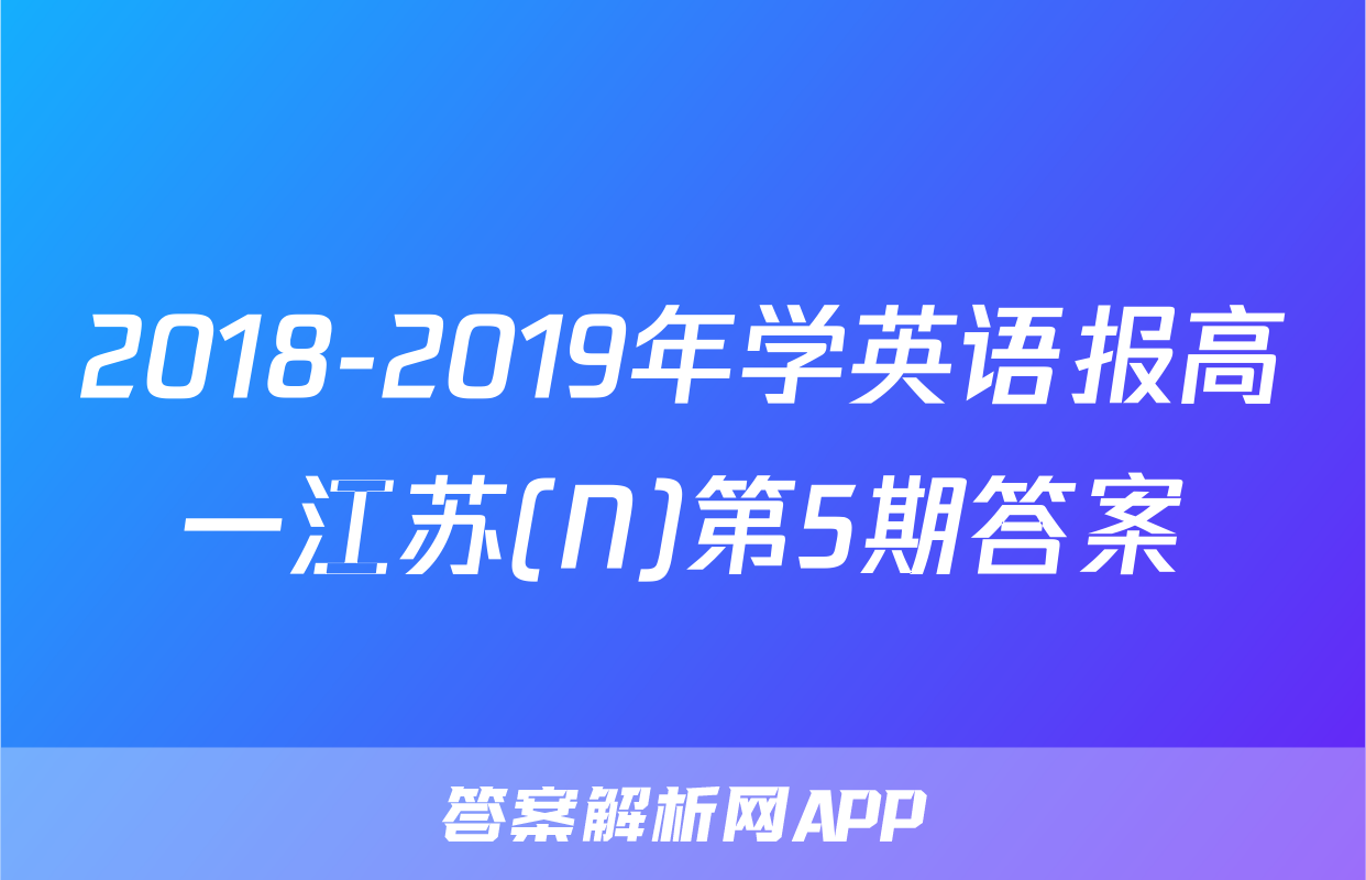 2018-2019年学英语报高一江苏(N)第5期答案