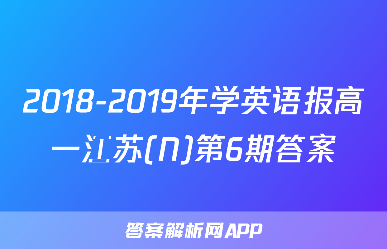 2018-2019年学英语报高一江苏(N)第6期答案