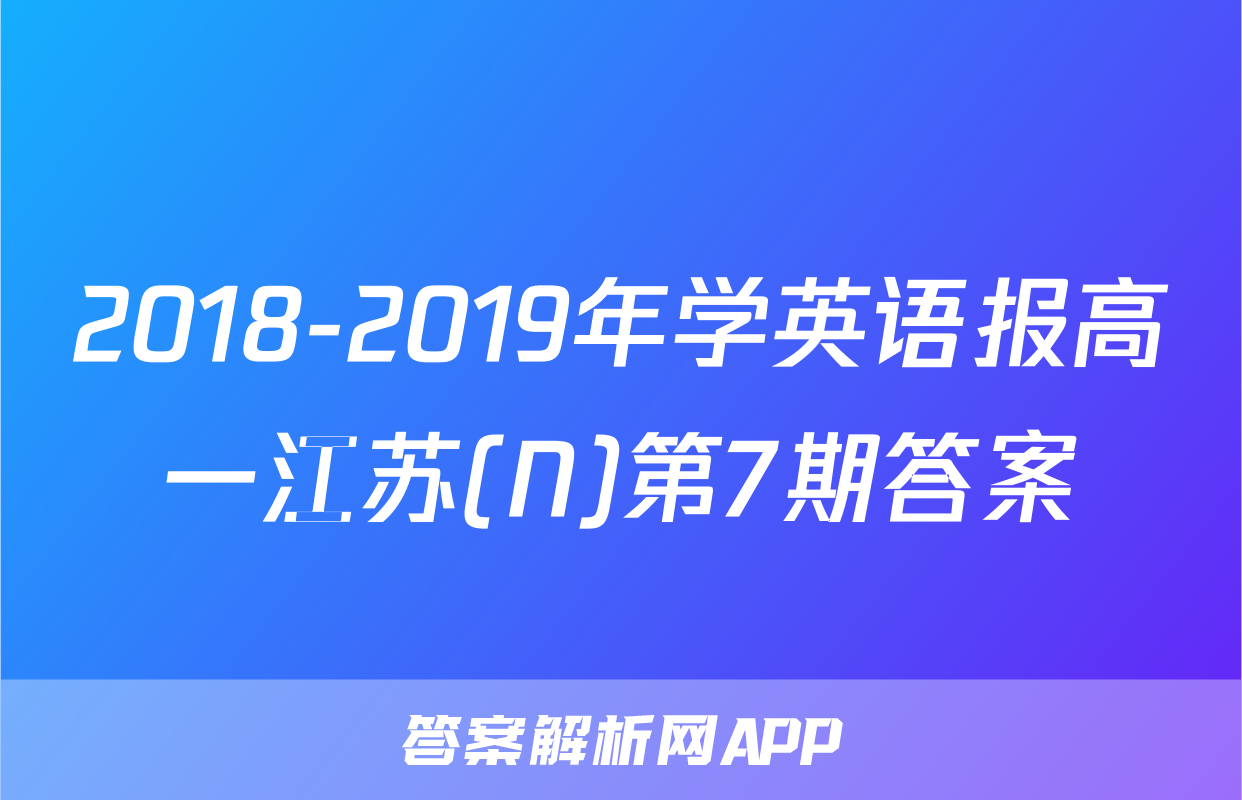 2018-2019年学英语报高一江苏(N)第7期答案