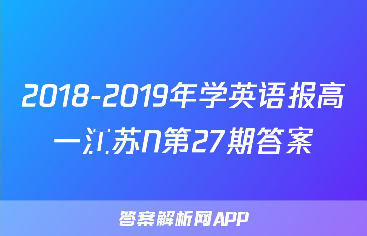 2018-2019年学英语报高一江苏N第27期答案
