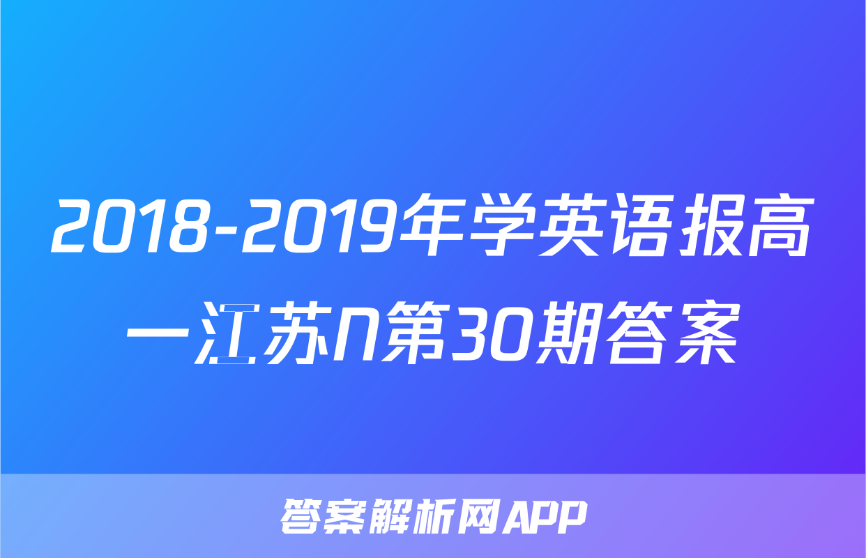 2018-2019年学英语报高一江苏N第30期答案