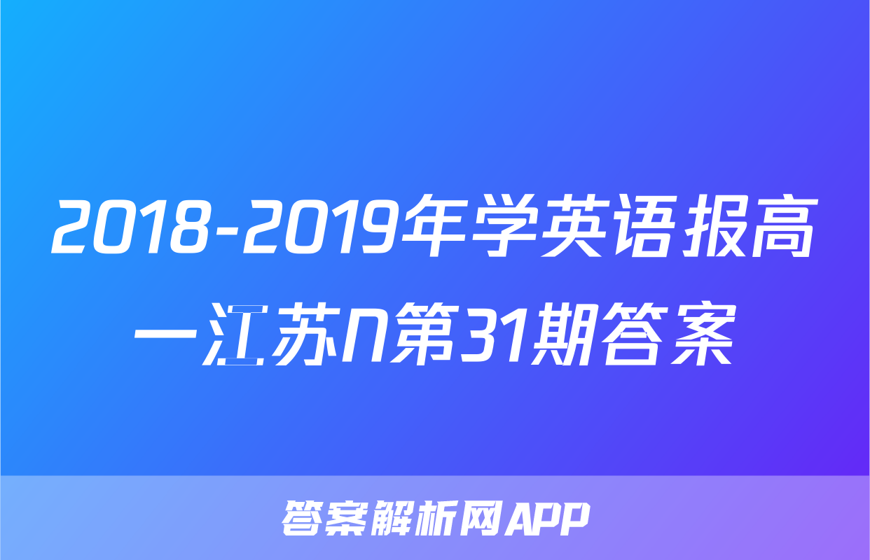 2018-2019年学英语报高一江苏N第31期答案