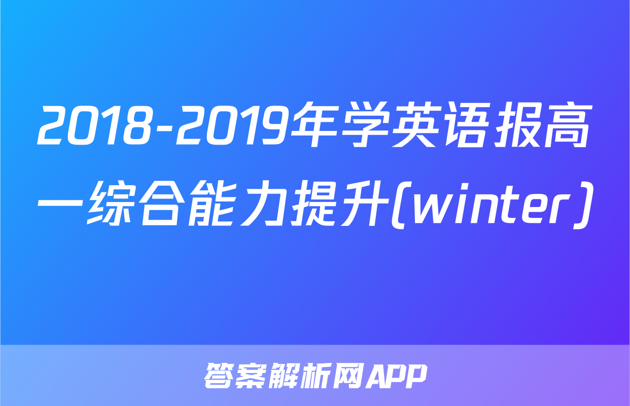 2018-2019年学英语报高一综合能力提升(winter) 