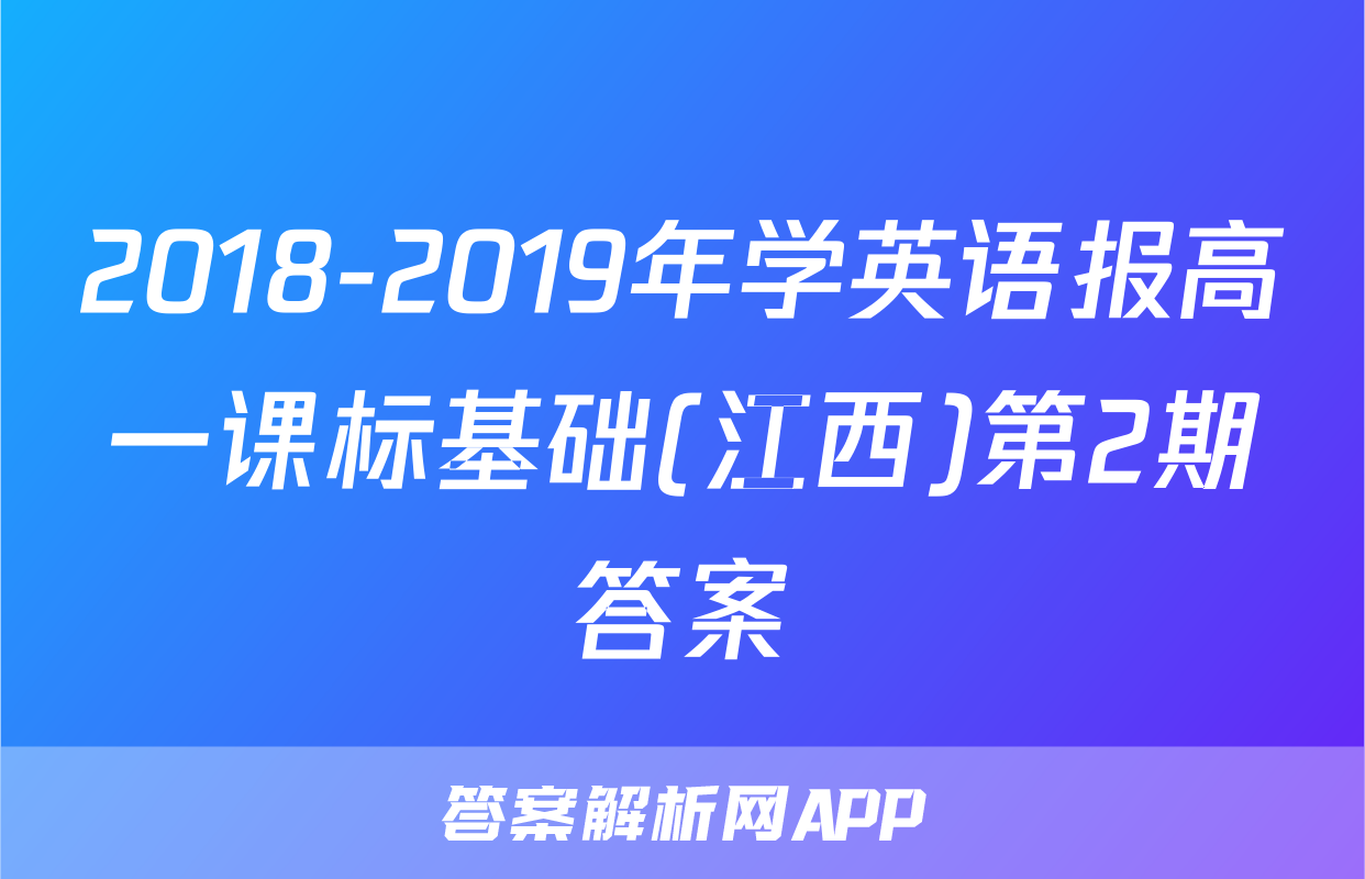 2018-2019年学英语报高一课标基础(江西)第2期答案