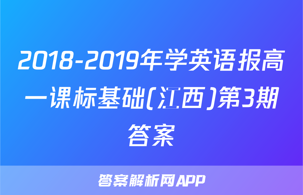 2018-2019年学英语报高一课标基础(江西)第3期答案