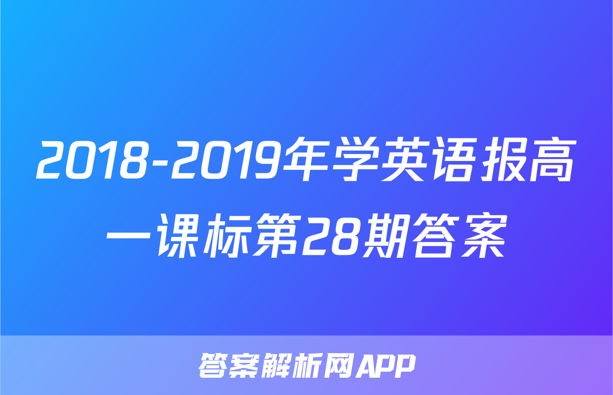 2018-2019年学英语报高一课标第28期答案