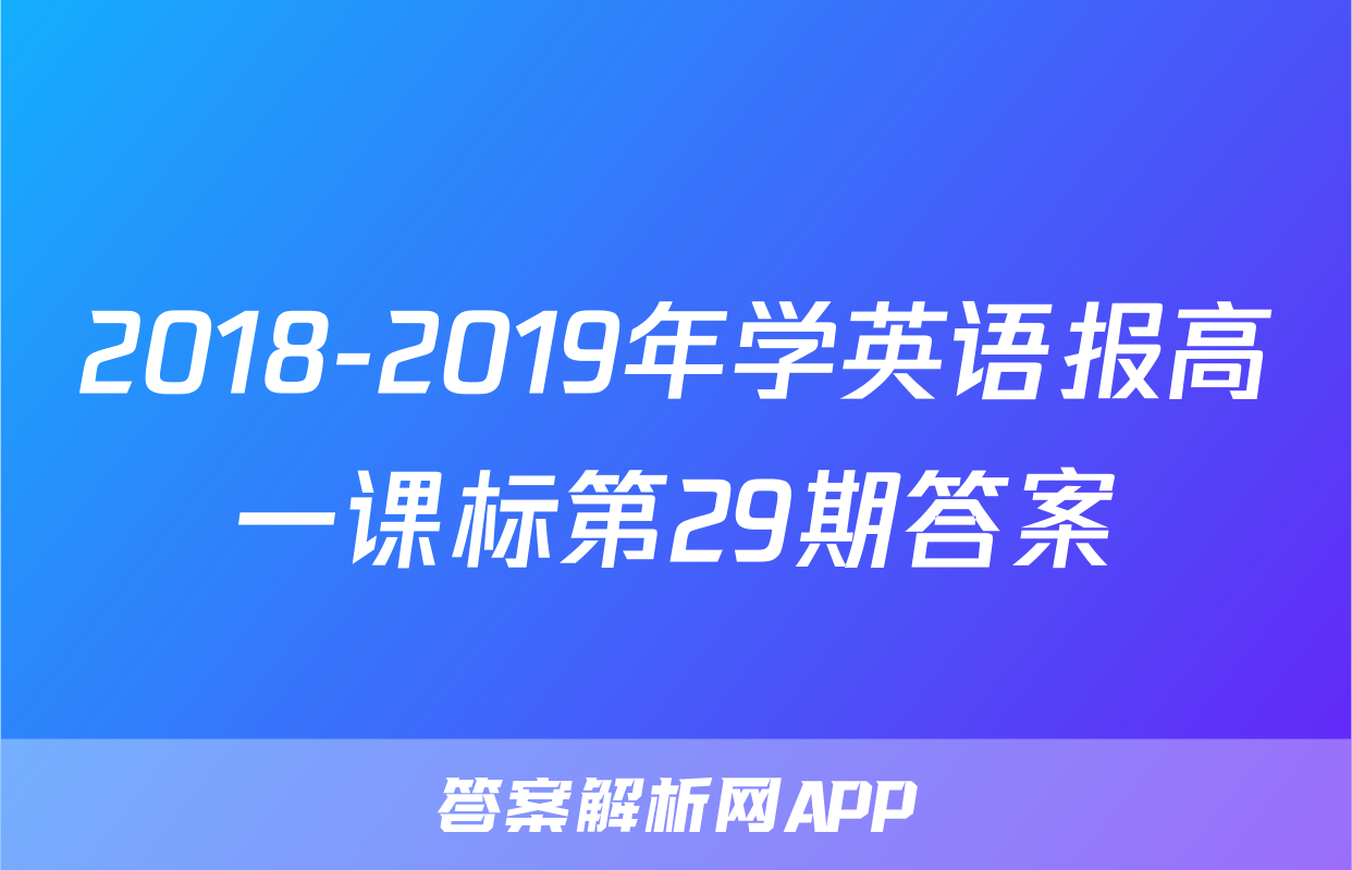 2018-2019年学英语报高一课标第29期答案