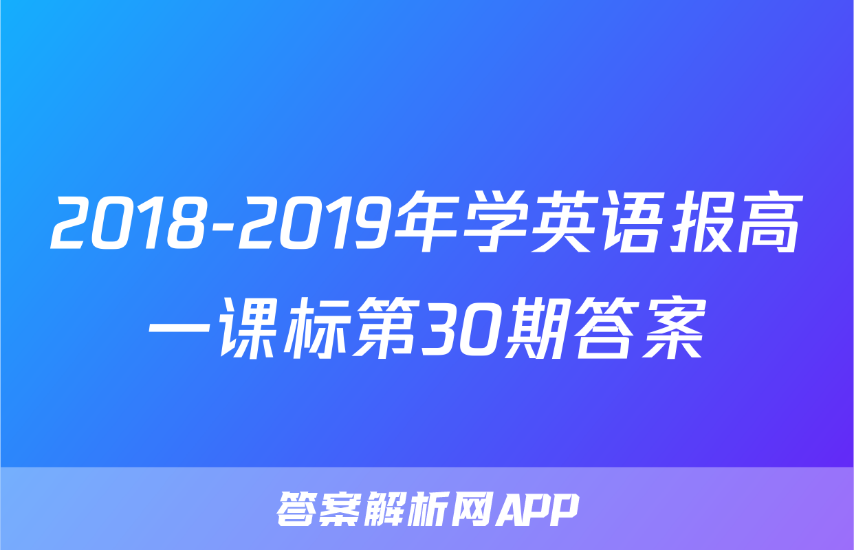 2018-2019年学英语报高一课标第30期答案