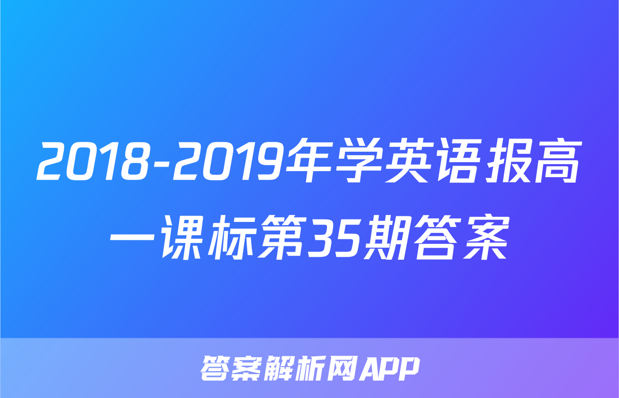 2018-2019年学英语报高一课标第35期答案