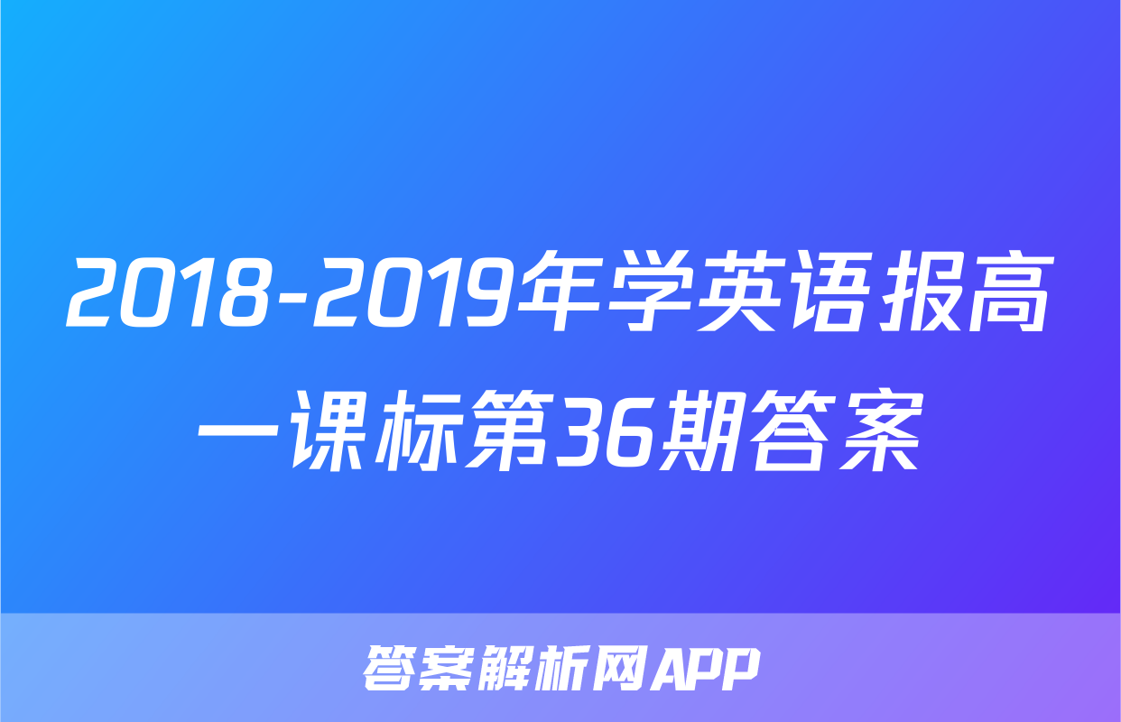2018-2019年学英语报高一课标第36期答案