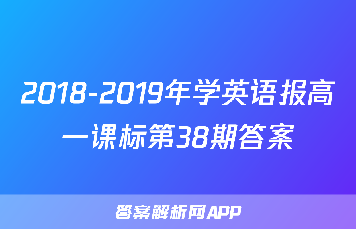 2018-2019年学英语报高一课标第38期答案