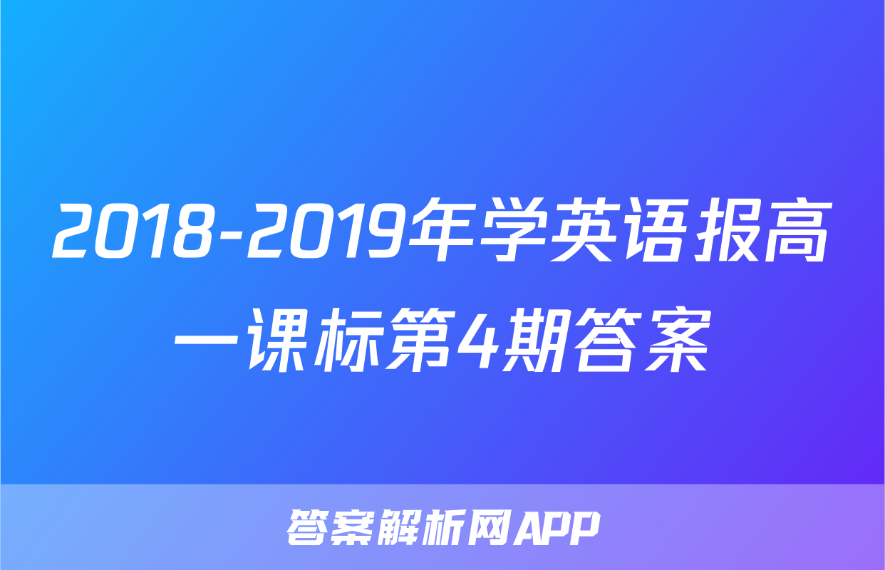 2018-2019年学英语报高一课标第4期答案