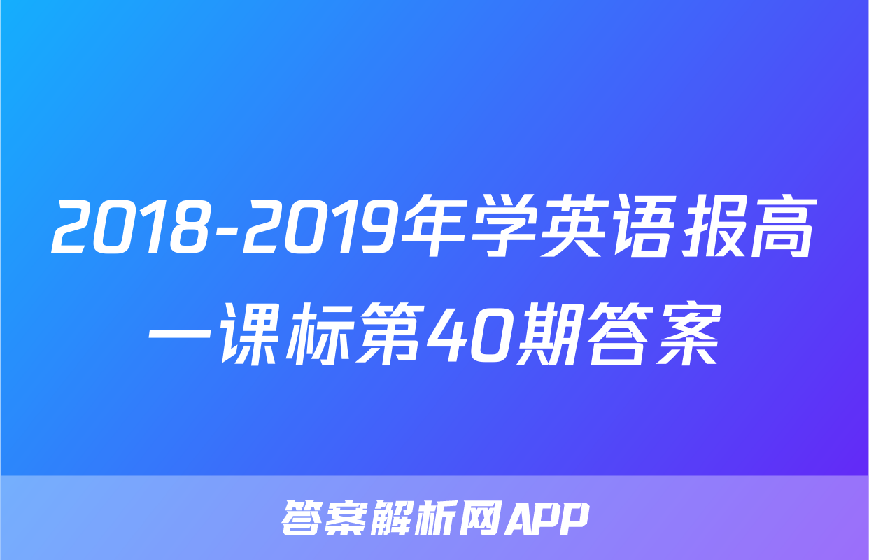 2018-2019年学英语报高一课标第40期答案