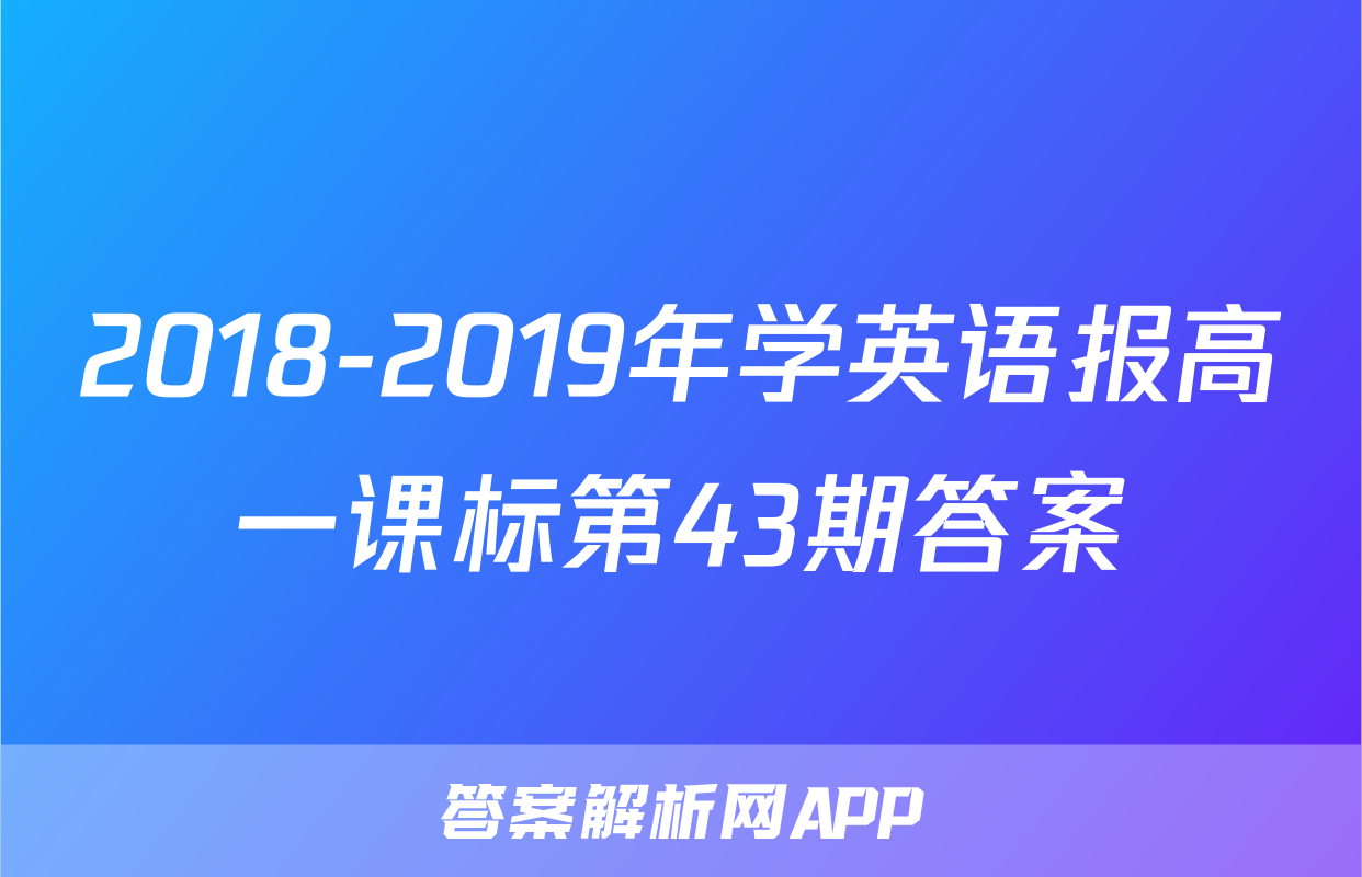 2018-2019年学英语报高一课标第43期答案