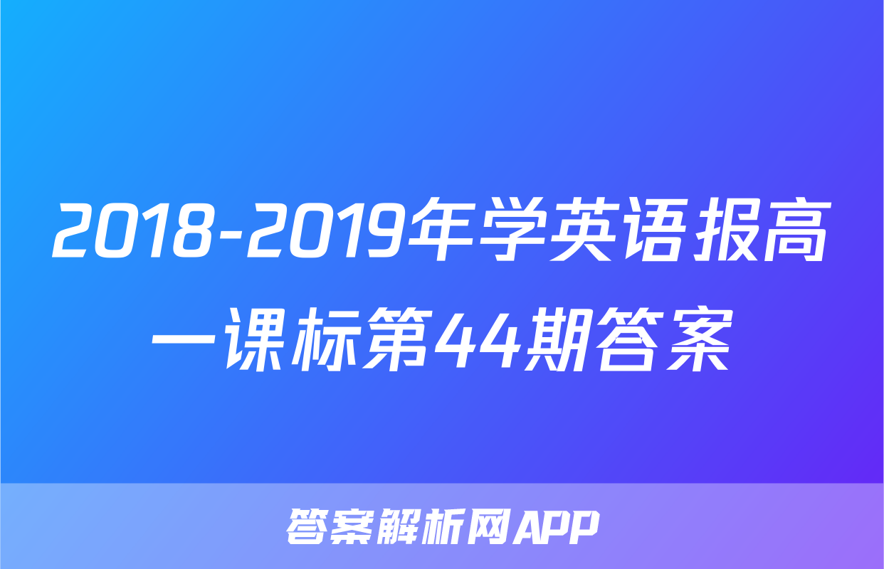 2018-2019年学英语报高一课标第44期答案