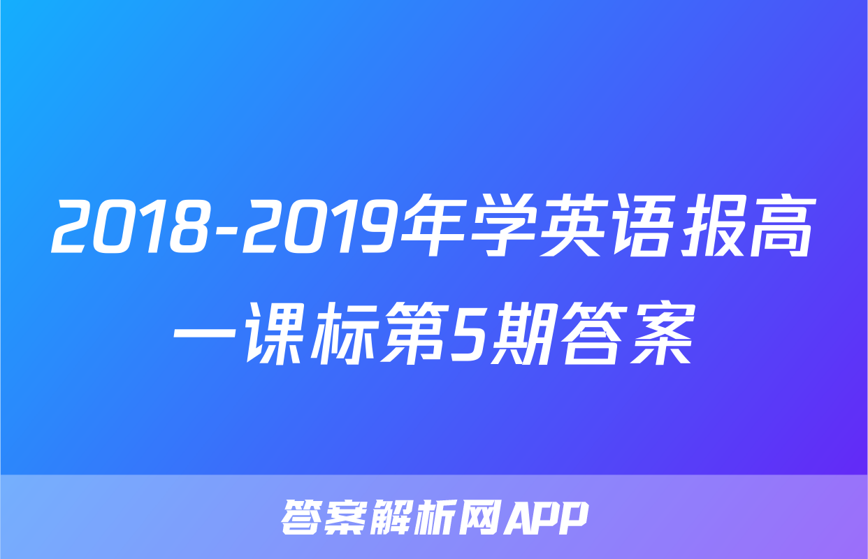2018-2019年学英语报高一课标第5期答案