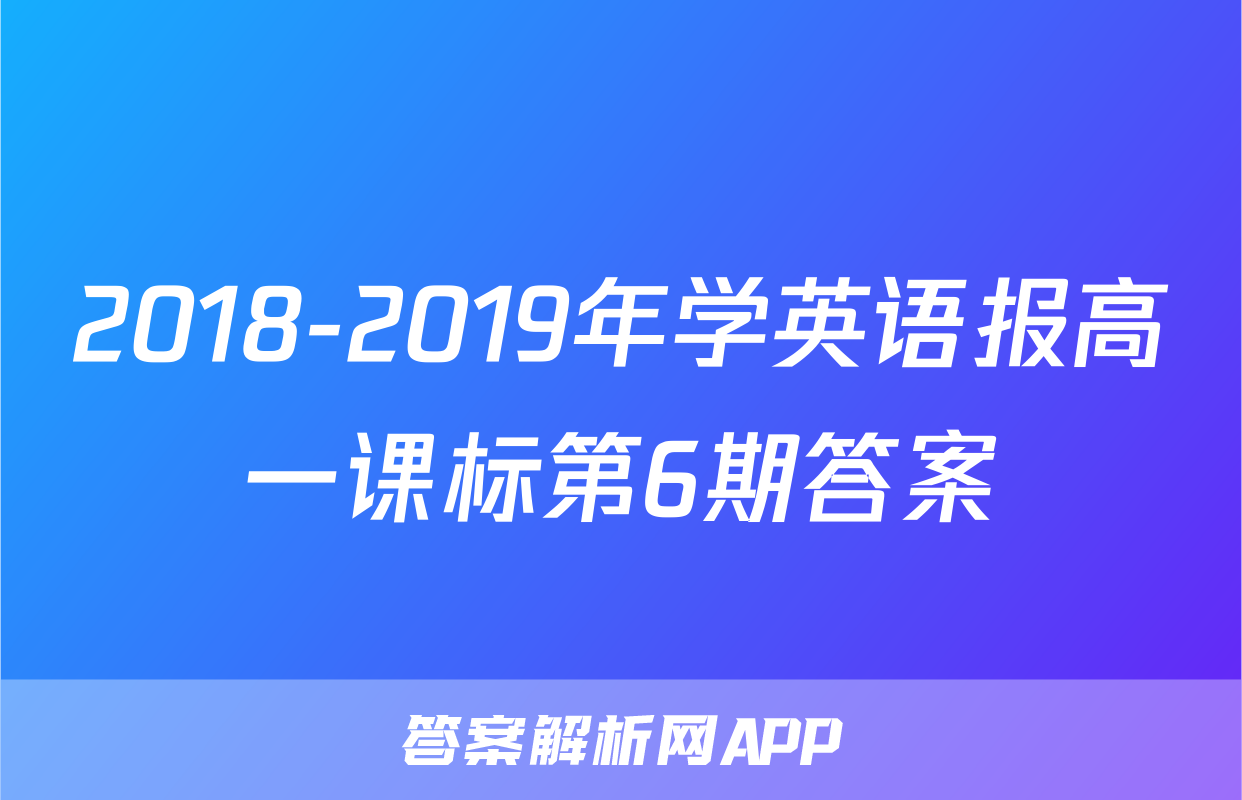 2018-2019年学英语报高一课标第6期答案