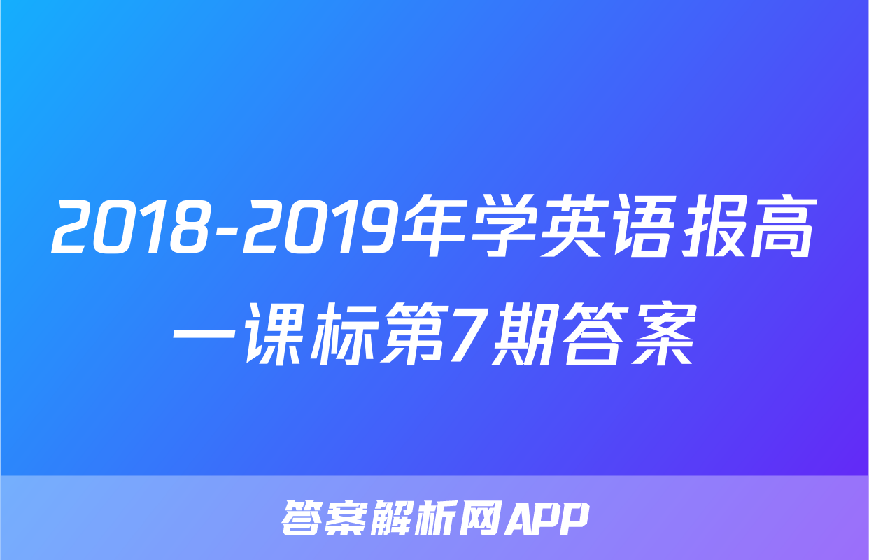 2018-2019年学英语报高一课标第7期答案