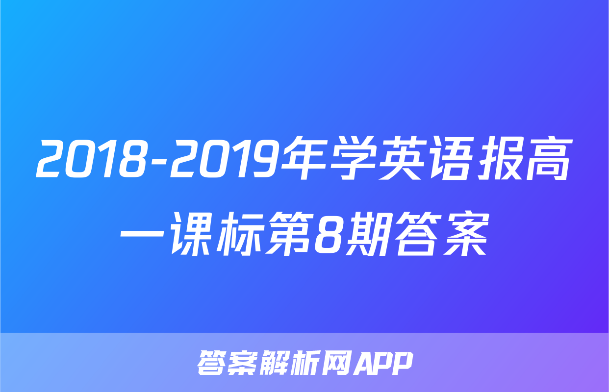 2018-2019年学英语报高一课标第8期答案