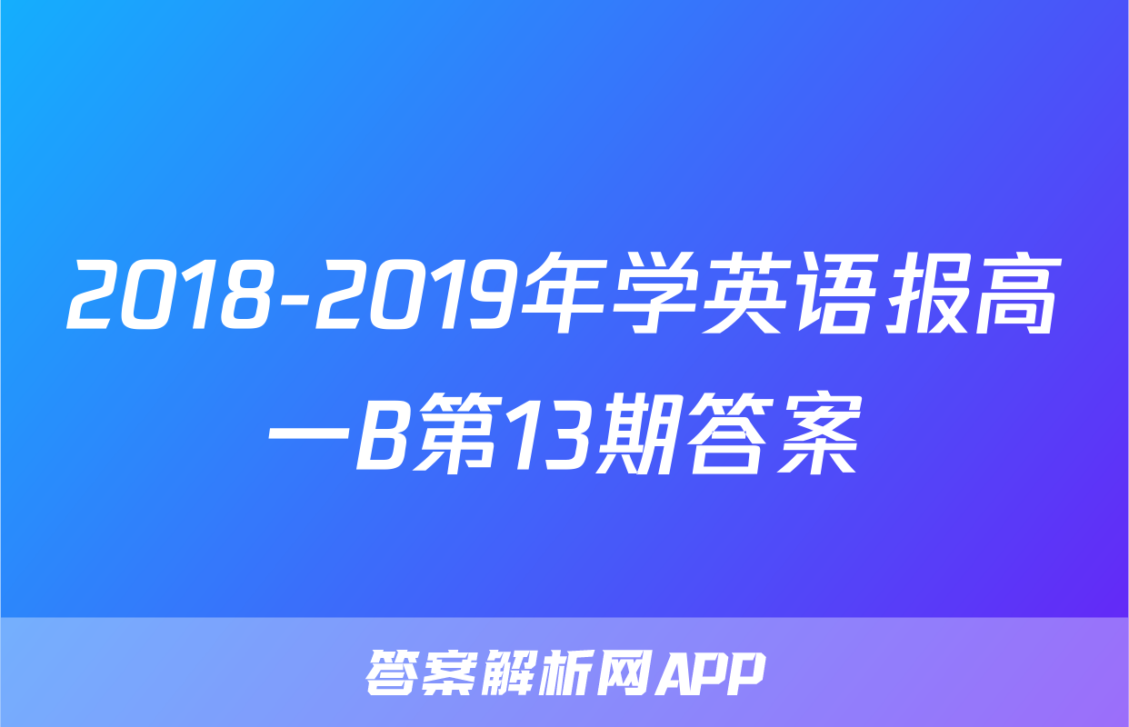 2018-2019年学英语报高一B第13期答案