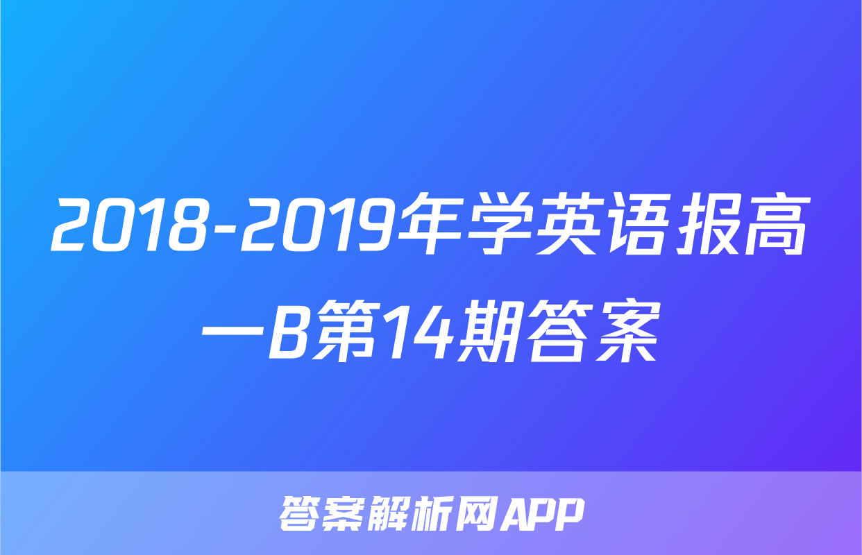2018-2019年学英语报高一B第14期答案