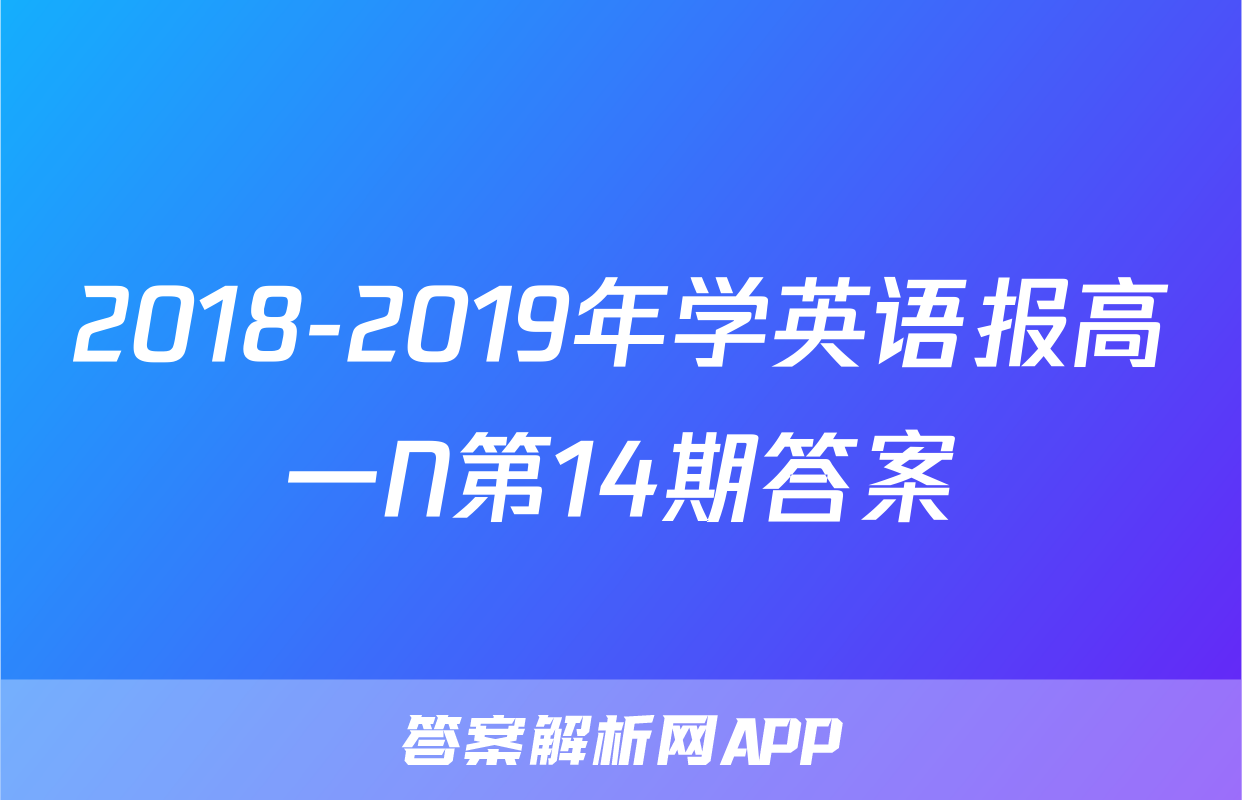 2018-2019年学英语报高一N第14期答案