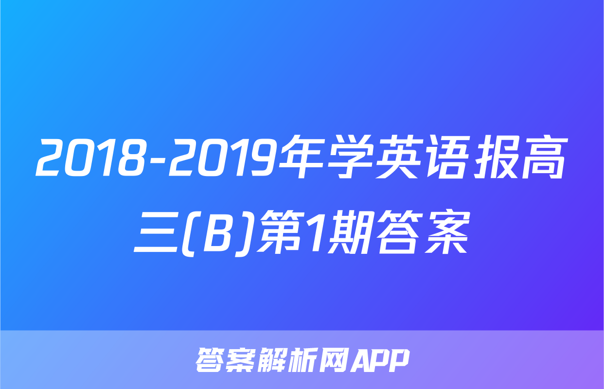 2018-2019年学英语报高三(B)第1期答案