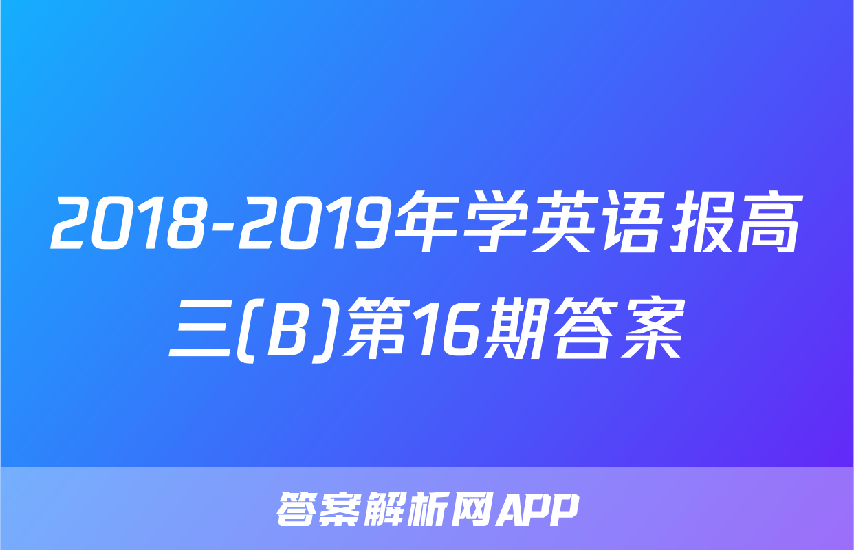 2018-2019年学英语报高三(B)第16期答案