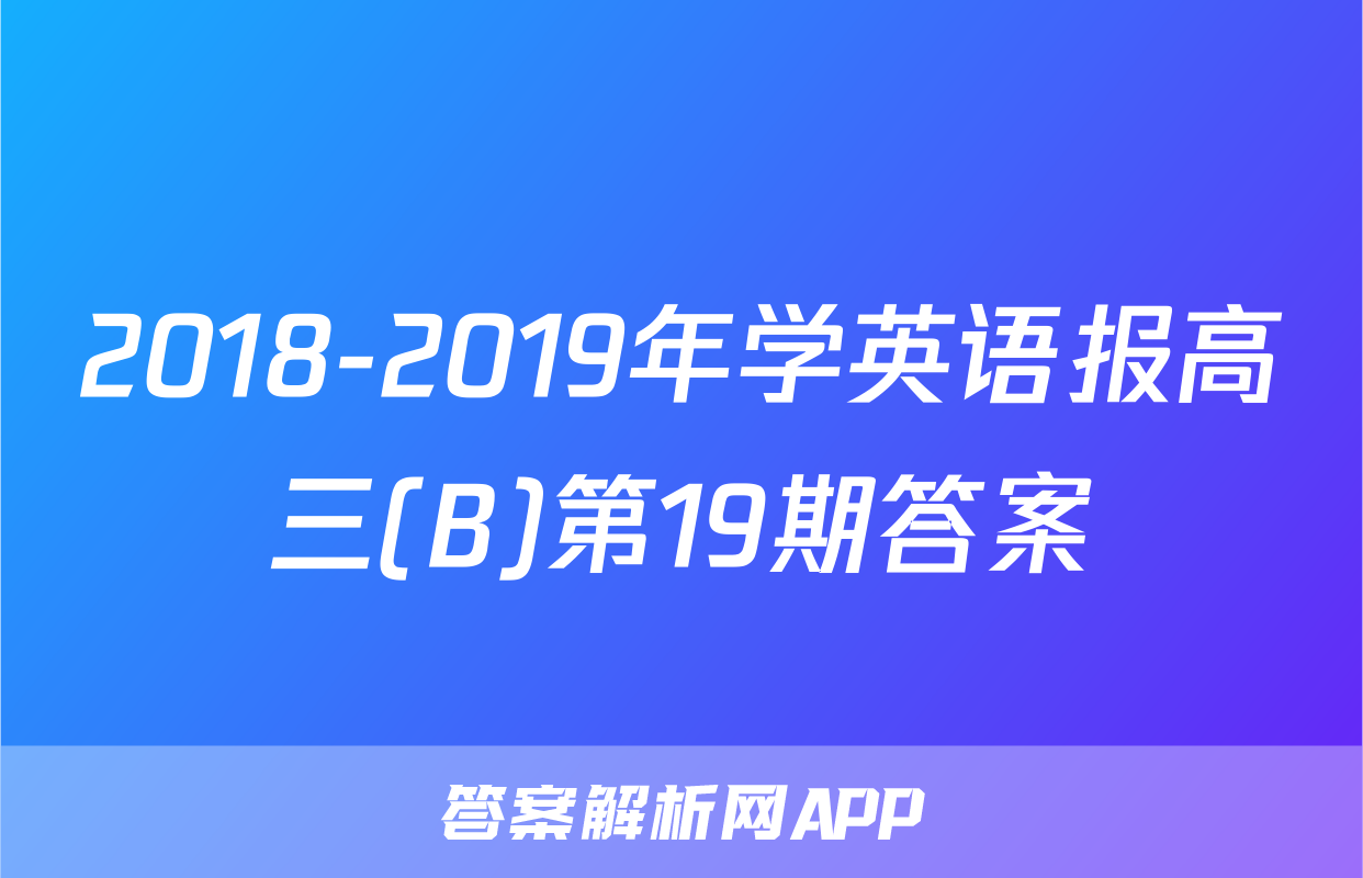 2018-2019年学英语报高三(B)第19期答案