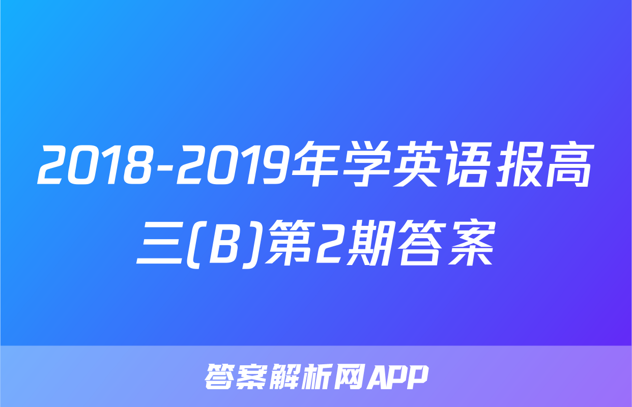 2018-2019年学英语报高三(B)第2期答案