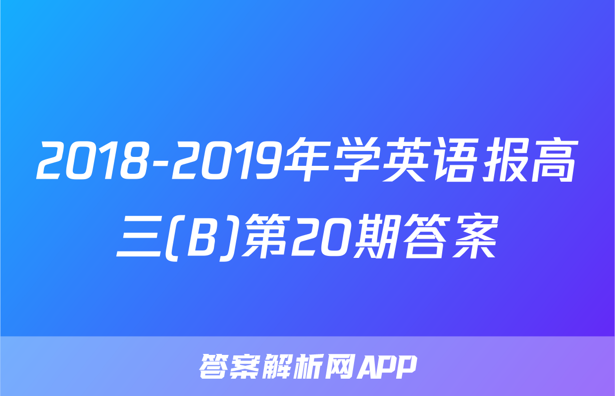 2018-2019年学英语报高三(B)第20期答案